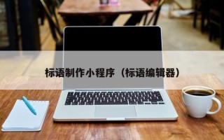 九江标语制作小程序（标语编辑器）