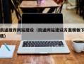 九江南通推荐网站建设（南通网站建设方案模板下载）