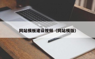 九江网站模板建设视频（网站模版）