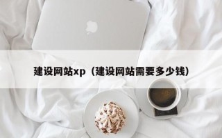 九江建设网站xp（建设网站需要多少钱）