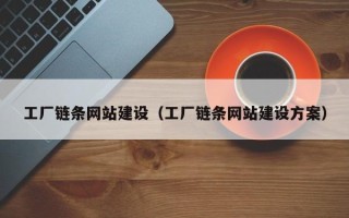 九江工厂链条网站建设（工厂链条网站建设方案）