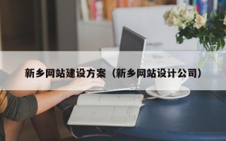 九江新乡网站建设方案（新乡网站设计公司）