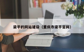 九江梁平的网站建设（重庆市梁平官网）