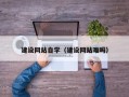 九江建设网站自学（建设网站难吗）