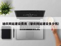 九江迪庆网站建设费用（肇庆网站建设多少钱）