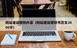 九江网站建设规划内容（网站建设规划书范文3000字）