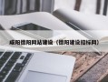 九江咸阳德阳网站建设（德阳建设招标网）
