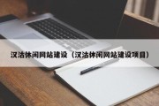 九江汉沽休闲网站建设（汉沽休闲网站建设项目）