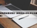 九江湖南网站建设情况（湖南网投人员名单公示最新）