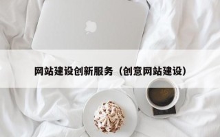九江网站建设创新服务（创意网站建设）