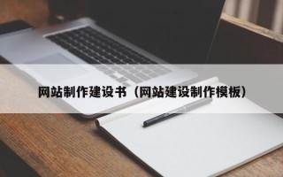 九江网站制作建设书（网站建设制作模板）