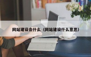 九江网站建设会什么（网站建设什么意思）