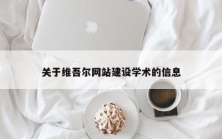 九江关于维吾尔网站建设学术的信息