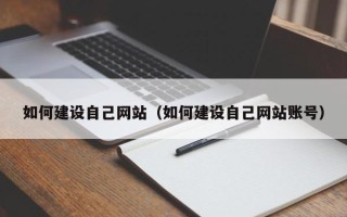 九江如何建设自己网站（如何建设自己网站账号）