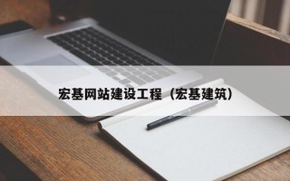 九江宏基网站建设工程（宏基建筑）