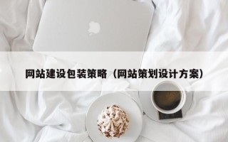九江网站建设包装策略（网站策划设计方案）