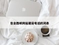 九江包含西峡网站建设电话的词条
