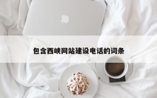 九江包含西峡网站建设电话的词条