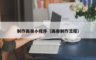 九江制作画册小程序（画册制作流程）