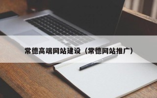 九江常德高端网站建设（常德网站推广）