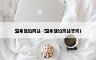九江深州建设网站（深州建设网站官网）