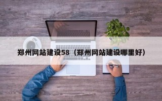 九江郑州网站建设58（郑州网站建设哪里好）