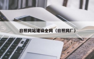 九江日照网站建设全网（日照网厂）