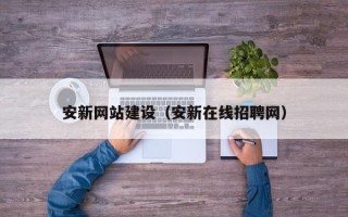 九江安新网站建设（安新在线招聘网）