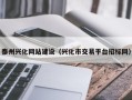 九江泰州兴化网站建设（兴化市交易平台招标网）