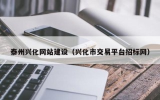 九江泰州兴化网站建设（兴化市交易平台招标网）