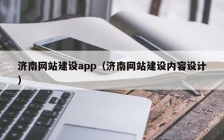 九江济南网站建设app（济南网站建设内容设计）