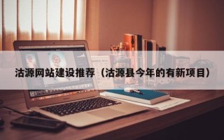 九江沽源网站建设推荐（沽源县今年的有新项目）
