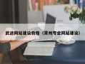 九江武进网站建设教程（常州专业网站建设）