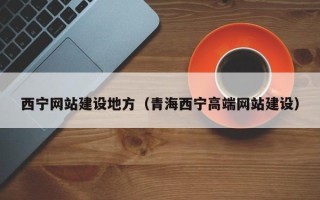 九江西宁网站建设地方（青海西宁高端网站建设）