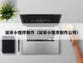 九江延安小程序制作（延安小程序制作公司）