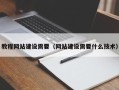 九江教程网站建设需要（网站建设需要什么技术）