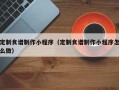 九江定制食谱制作小程序（定制食谱制作小程序怎么做）
