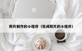 九江照片制作的小程序（生成照片的小程序）