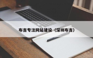 九江布吉专注网站建设（深圳布吉）
