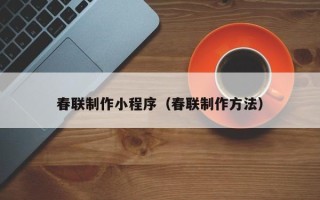 九江春联制作小程序（春联制作方法）