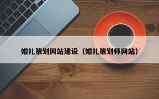 九江婚礼策划网站建设（婚礼策划师网站）