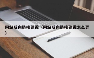 九江网站反向链接建设（网站反向链接建设怎么弄）