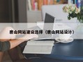九江唐山网站建设选择（唐山网站设计）