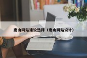 九江唐山网站建设选择（唐山网站设计）