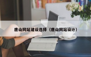 九江唐山网站建设选择（唐山网站设计）