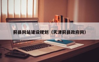 九江蓟县网站建设规划（天津蓟县政府网）