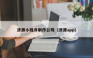 九江济源小程序制作公司（济源app）